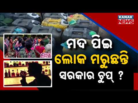 ମଦ ପିଇ ଲୋକ ମରୁଛନ୍ତି ସରକାର ଚୁପ୍‌ ?Odisha Anti-Liquor Protests |Women Demand a Complete Ban on Alcohol