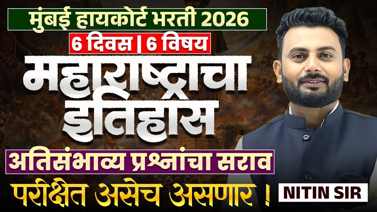 Mumbai High Court Bharti 2026- महाराष्ट्राचा इतिहास | अतिसंभाव्य प्रश्नांचा सराव | असेच प्रश्न येतील