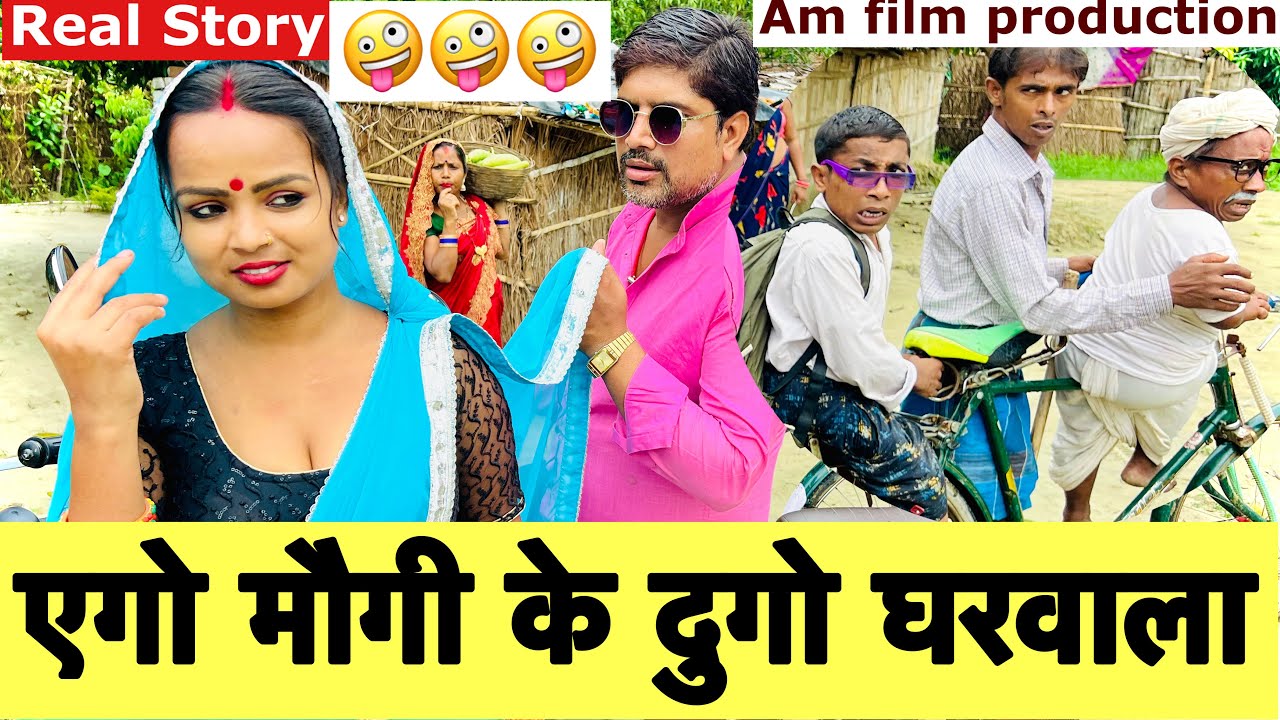 एगो मौगी के दुगो घरवाला 🤪 chunalal dhorba comedy 2025