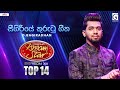 Sigiriye Kurutu Geetha ස ග ර ය ක ර ට ග ත ලස සනය D Bagiradhan Dream Star Season 12 TV Derana