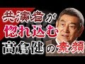 共演者が惚れ込む高倉健の素顔【芸能界都市伝説】