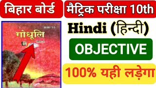 Bihar Board Class 10 Hindi Objective Question 2027 || class 10th board exam hindi viral paper 2027