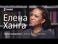 ЕЛЕНА ХАНГА. ПРОИСХОЖДЕНИЕ//ПРОСТО ТАКАЯ ГЕНЕТИКА