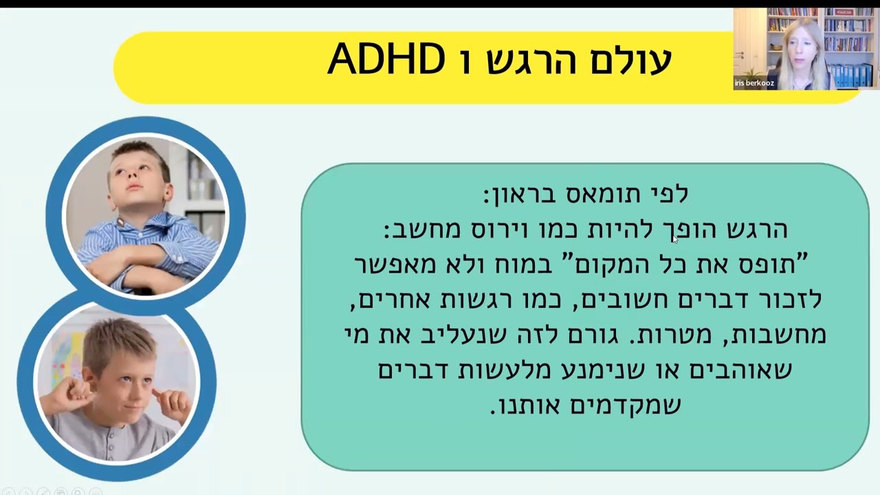 וויסות רגשי ו ADHD