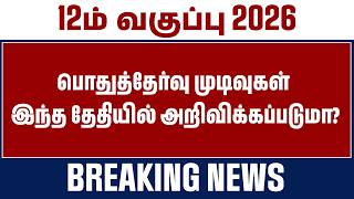 12th Public Exam 2026 Result எப்போ தெரியுமா? 😱