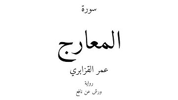 70 - القرآن الكريم - سورة المعارج - عمر القزابري