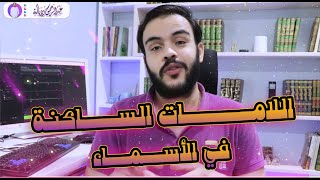 لام آل التعريفية ولام الإسم وأهم الملحوظات ✅