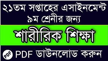 Class 9 Sharirik Shikkha Assignment || 21th Week || Class 9 Physical Education Assignment Answer 21