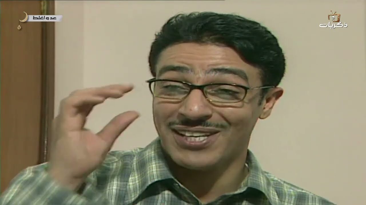 مسلسل عد وإغلط الحلقة الثالثة والعشرون