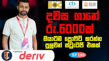 Trading Strategy For Binary / Deriv - සුපිරි ස්ට්‍රැටජි එකක් | EP 199