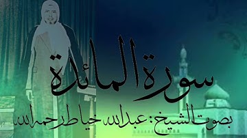 سورة المائدة كاملة بصوت الشيخ : عبدالله خياط رحمه الله