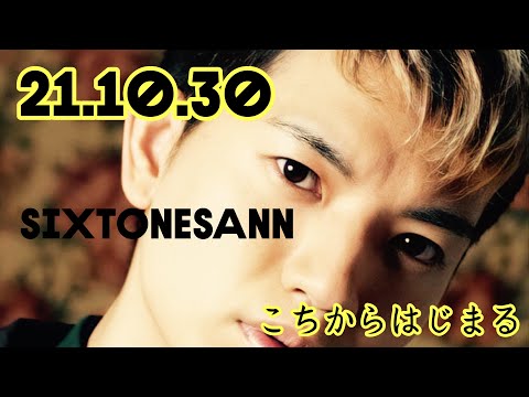 【 SixTONESANN】こちからはじまる