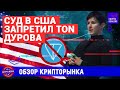 Павел Дуров в шоке! Суд США запретил TON