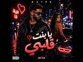            يا بنت قلبي                      نجومي