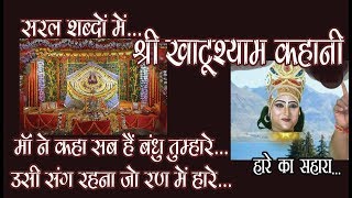 श्री खाटूश्याम कहानी || khatushyam kahani || BARBAREEK || KAAMKANTKATA(MORVI) || SHEESH KA DAAN.