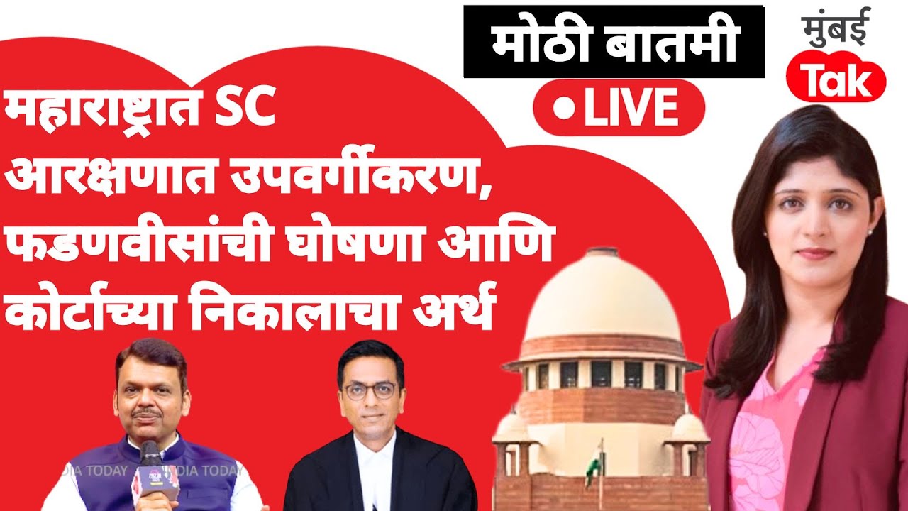 Live : Maharashtra मध्ये SC चं उपवर्गीकरण होणार म्हणजे काय?| Devendra Fadnavis | Chandrachud