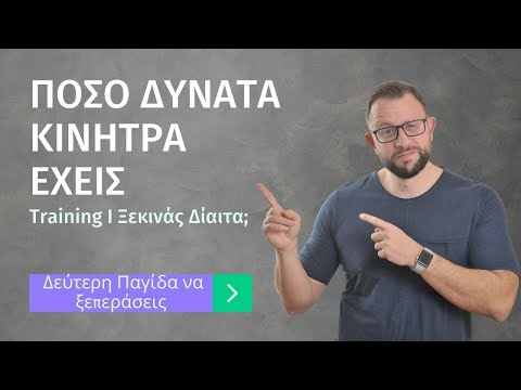 Πόσο δυνατά Κίνητρα έχεις; [Training]