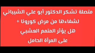 متصلة تشكر الدكتور أبو علي الشيباني على المتمم العشبي لمرض كوrونا؟تشافت بفضل رب العالمين....؟ 