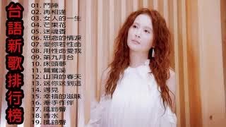台語新歌排行榜 taiwan music | 英台, 女人的一生, 鏡中花, 芒果花, 迷魂香, 思念的情淚, 愛你若性命, 用性命愛我, 第九月台, 床頭夢 | 喬幼 - 翁立友
