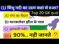 👉Top 20 GK questions 🧠/क्या आप सभी सवालों के जवाब दे सकते हैं?🤔/सिरिंज( part4)/S.D map se bharat