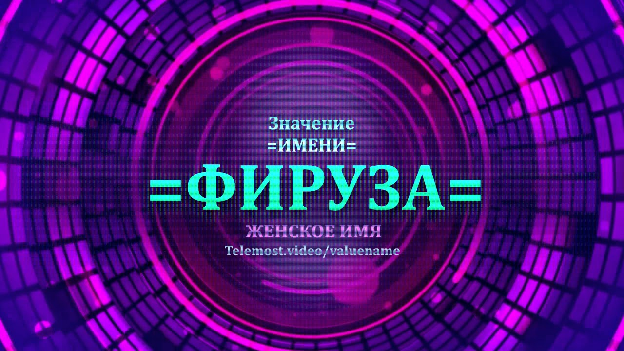 Фарах значение имени
