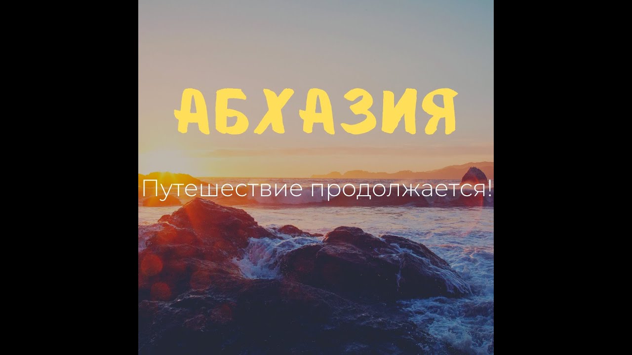 Курган абхазия на машине