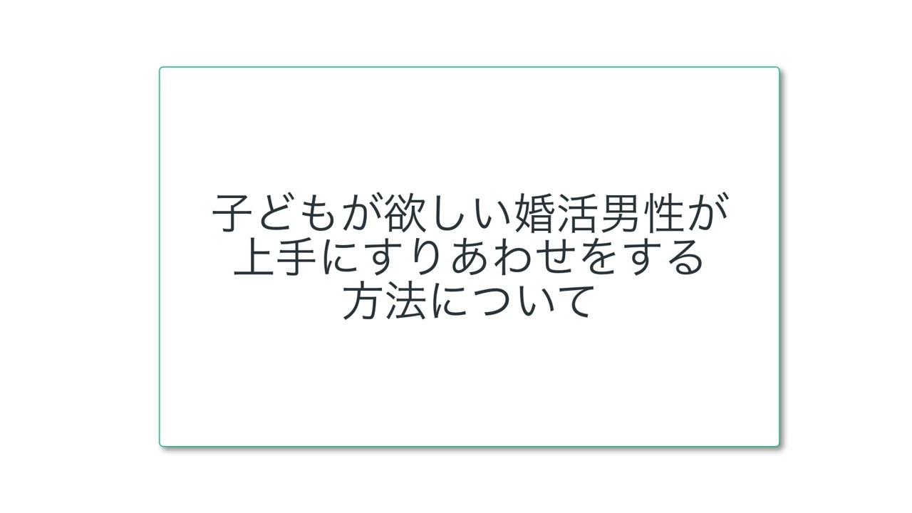 子どもが欲しい婚活男性が 上手にすりあわせをする 方法について