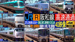 4K / JR西日本 阪和線 271系, 281系 関空特急 はるか 283系, 287系, 289系 くろしお, 関空快速, 紀州路快速 高速通過集!!  和泉府中, 久米田, 下松, 東岸和田にて