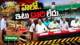 హలో.. ఇటు దారి లేదు..! | GVMC Departments Working Without Coordination? | EPDCL | Pipeline Damaged