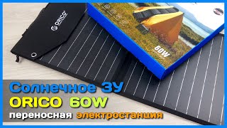 📦 Солнечная батарея ORICO 60W 🌻 - Складной портативный источник энергии