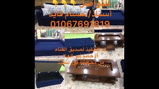 عرض رائع 2 كنبه سرير وسحارة تخزين عموله ( خصم 10 % + الشحن لباب البيت هديه لباب البيت + 2بڤ هديه )