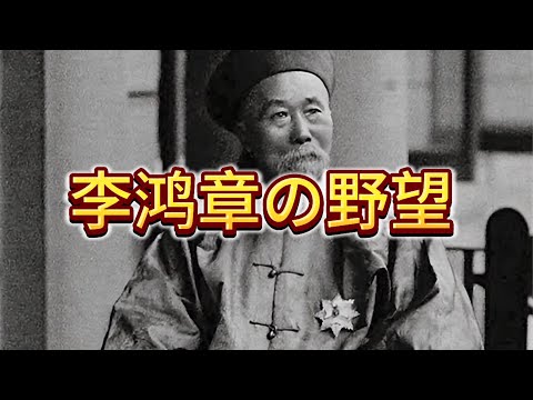 说一说大清朝为什么会输掉甲午战争 | 清朝历史 | 李鸿章 | 日本 | 慈禧 | 明治维新 |