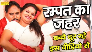Rampat Ka Jehar ( रम्पत का जहर ) | #Rampat_New Nautanki Funny Video 2023 | Rampat Rathore
