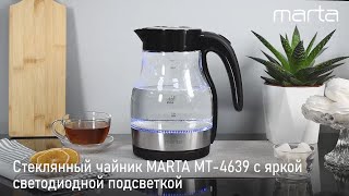 Электрический чайник MARTA MT-4639