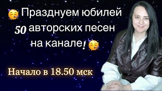 Празднуем Юбилей - 50 Авторских Песен)