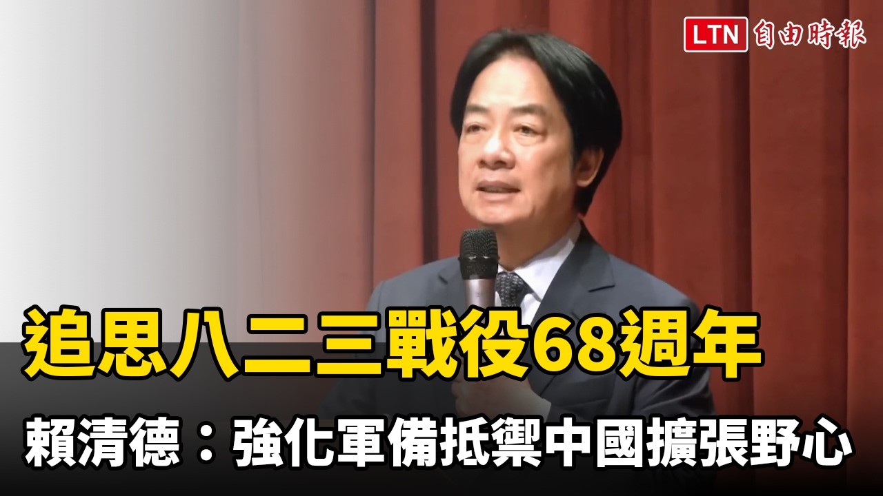 前往金門追思八二三戰役68週年 賴清德：強化軍備抵禦中國擴張野心