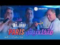 Chikh Pititou 2026 متخلعنيش Paris غربة صعيبة وانا بغيتها Ft Manini Sahar Live Solazur Chikh Pititou 2026 متخلعنيش Paris غربة صعيبة وانا بغيتها Ft Manini Sahar Live Solazur