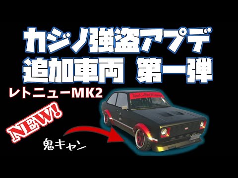 Gta5 レトニュmk2 カジノ強盗アプデ追加車両フルカス 鬼キャン