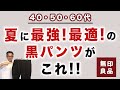 【これは涼しい！ケア超簡単！夏最強・最適の無印良品黒パンツ❗️】無印良品『風を通すストレッチサッカーノータックパンツ』40・50・60代メンズファッション。Chu Chu DANSHI。林トモヒコ。