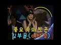김부용 풍요속의 빈곤 맘보걸 이선정 출현 김부용 풍요속의 빈곤 맘보걸 이선정 출현