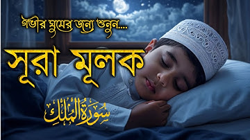 ভালো ঘুমের জন্য আবেগময়ী কন্ঠে শুনুন সুরা মূলক। Listen to Surah Mulk for relaxing sleep. سورة الملك.