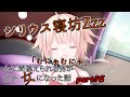 【ゆっくり茶番劇】女と間違えられる男がガチ女になった話part16【女体化】