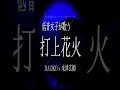 【打上花火】パッと光って咲いた 【DAOKO&times;米津玄師】