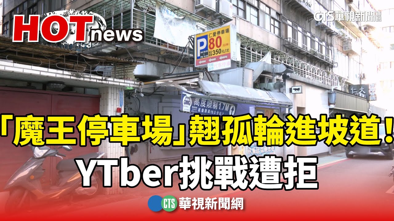 「魔王停車場」　翹孤輪彎進陡峭坡道！YTber挑戰遭拒｜華視新聞 20241202 @CtsTw