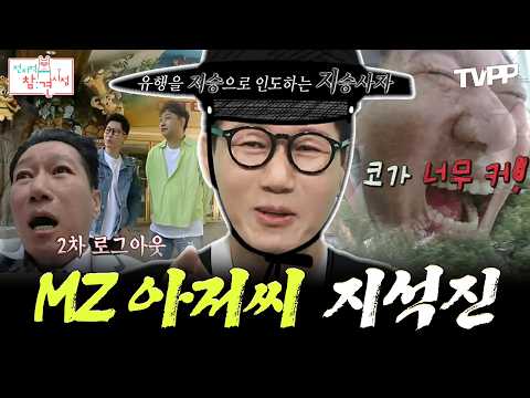 【#TVPP】유행을 저승으로 인도하는 지승사자👻 유행 킬러 지석진의 핫플 탐방기⭐ | 전지적참견시점 | TVPP | MBC 220611 방송 외