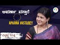 Aparna Vastarey Full Version | ಬಿಚ್ಚಿಟ್ಟ ಬುತ್ತಿ | Web Sambhashane | bichchitta butthi | ಮಾಧ್ಯಮ ಅನೇಕ