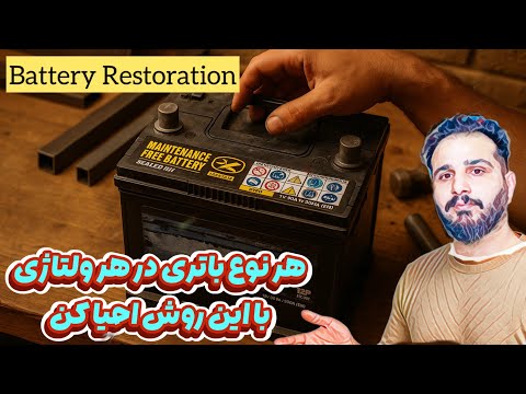 بازسازی انواع باتری ها صفر تا صد در خانه بدون هیچ ابزاری ۲۴ ۱۲ ۶ ولت