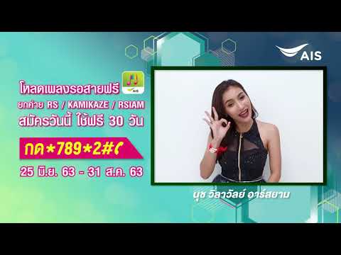โหลดฟรียกค่าย RS กับ AIS Calling Melody : นุช วิลาวัลย์ Rsiam