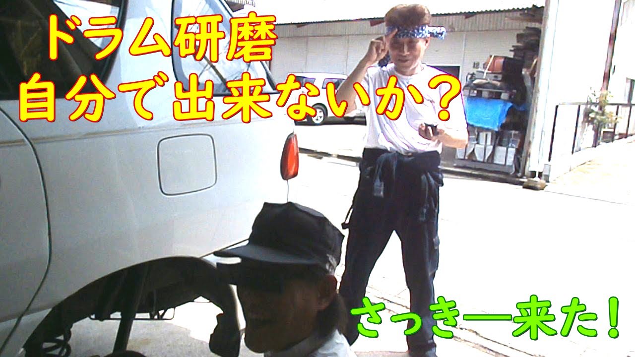 【ガチ】自分でドラム研磨できないか！？【検証】