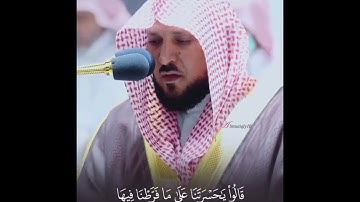 وَقالوا إِنْ هِيَ إِلَّا حَيَاتُنَا الدُّنْيَا وَمَا نَحْنُ بِمَبْعُوثِينَ تلاوه الشيخ ماهرالمعيقلي